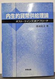 内生的貨幣供給理論: ポスト・ケインズ派アプローチ