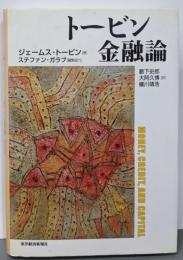 トービン 金融論
