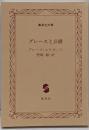 グレースと公爵<集英社文庫>