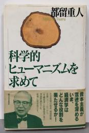 科学的ヒューマニズムを求めて