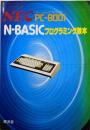 NECーPC8001NーBASICプログラミング教本─NECーPC8001