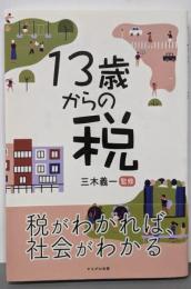 13歳からの税