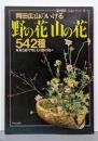 岡田広山のいける野の花山の花542種 :身近な器で楽しむ自然の花々<暮らしの設計>