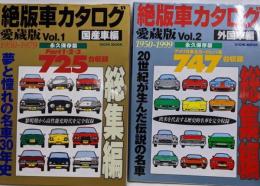 【２冊セット】永久保存版 絶版車カタログ 愛蔵版Vol.1 愛蔵版Vol.2 国産車編 1950-1979 外国車編1950～1999