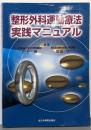 整形外科運動療法実践マニュアル