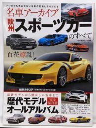 名車アーカイブ欧州スポーツカーのすべて