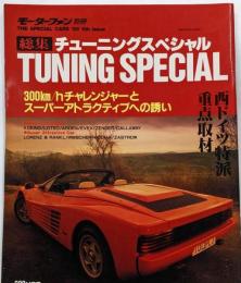 チューニングスペシャル　 モーターファン別冊