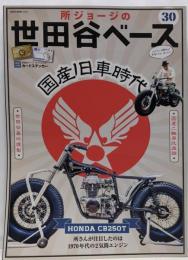所ジョージの世田谷ベース VOL.30 (NEKOMOOK)