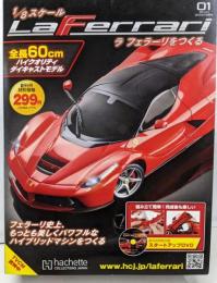 ラ フェラーリをつくる 1/8スケール LaFerrari 2015年 Vol.1/DVD付/アシェット
