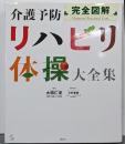 完全図解介護予防リハビリ体操大全集<介護ライブラリー>