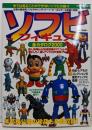 ソフビフィギア全カタログ2000 : 鉄人28号から幻の東京博のマスコットまで懐かしモノ、激レアソフビが大集合!!<Seibido mook>