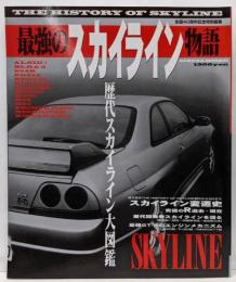 最強のスカイライン物語