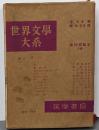 世界文学大系〈第18〉シラー (1959年)詩・犯罪者・素朴文学と有情文学について・崇高について・世界とは何か・群盗・たくらみと恋・オルレアンの処女・ドンカルロス