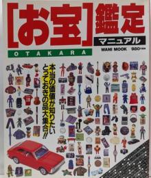 ワニブックス WANI MOOK 「[お宝]鑑定マニュアル」
