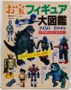 お宝フィギュア大図鑑: 1950-1999全598品鑑定価格表示 (毎日ムック)
