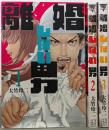 離婚しない男　コミック　1-3巻セット