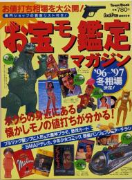 お宝モノ鑑定マガジン ’96~’97冬相場決定 (TownMook)