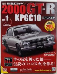 アシェット　ハコスカ2000GT-R　創刊号