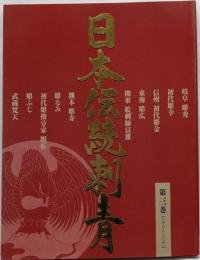 日本伝統刺青 第3巻