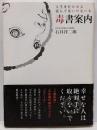 毒書案内 : 人生を狂わせる読んではいけない本