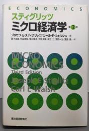 スティグリッツミクロ経済学 第3版