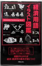 経済用語イラスト図鑑