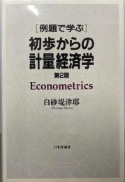 「例題で学ぶ」初歩からの計量経済学