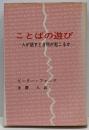 ことばの遊び : 人が話すとき何が起こるか