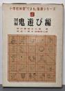小学校体育「できる」指導シリーズ 9 (図解鬼遊び編)