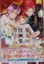 魔女の怪画集 8 (ジャンプコミックス)