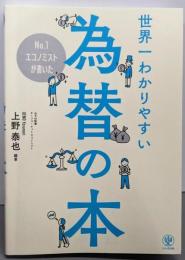 No.1エコノミストが書いた世界一わかりやすい為替の本