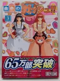 金色のガッシュ!! 2(3)