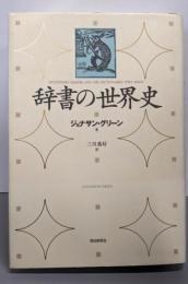 辞書の世界史