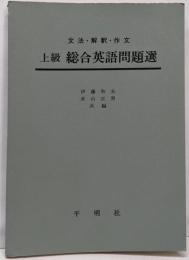 『上級 総合英語問題選』