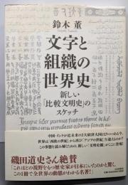 文字と組織の世界史:新しい「比較文明史」のスケッチ