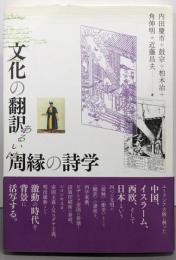文化の翻訳あるいは周縁の詩学