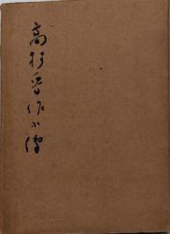 高杉晋作小伝