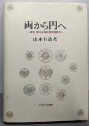両から円へ:幕末・明治前期貨幣問題研究
