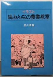 イラスト  続  みんなの農業教室