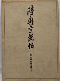 陸奥宗光伯 : 小伝・年譜・付録文集