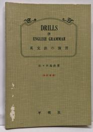 英文法の演習 4訂新版