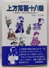 上方落語十八噺 : なぜか気にかかる人たち