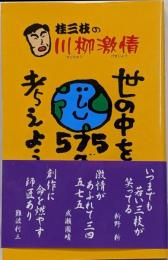 桂三枝の川柳激情 : 世の中を575で考えよう