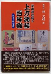 笑福亭松朝の上方演芸百年噺