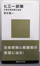 七三一部隊 (講談社現代新書 1265)