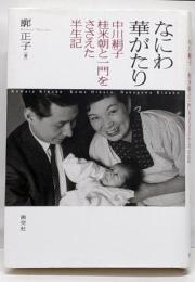 なにわ華がたり : 中川絹子桂米朝と一門をささえた半生記