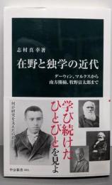 在野と独学の近代-ダーウィン、マルクスから南方熊楠、牧野富太郎まで (中公新書2821)