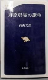 麻原彰晃の誕生 (文春新書 492)
