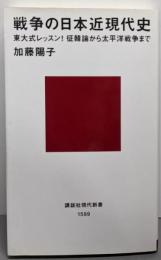 戦争の日本近現代史 (講談社現代新書 1599)
