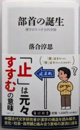 部首の誕生 漢字がうつす古代中国 (角川新書)